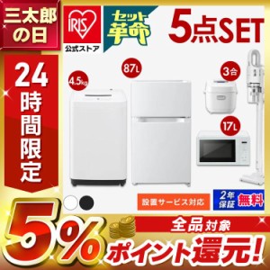 家電セット 新品 一人暮らし 5点 冷蔵庫 洗濯機 電子レンジ ターンテーブル 炊飯器 掃除機 スティッククリーナー コード式 セット シンプ