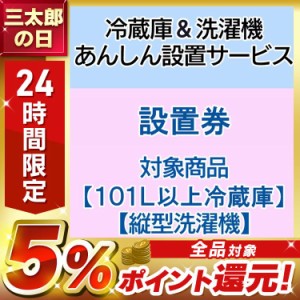 あんしん設置 冷蔵庫＋洗濯機設置券セット 冷蔵庫設置券 (対象商品:101L以上) 洗濯機設置券 (対象商品:縦型洗濯機)【代引き不可】