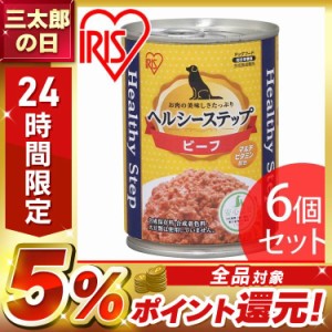 ペットフード ドッグフード 缶詰 【6個セット】ヘルシーステップ ビーフ 375g P-HLC-B アイリスオーヤマ