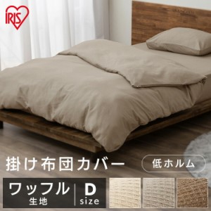 布団カバー ダブル 寝具カバー ワッフル ダブルサイズ 掛け布団カバー  ボックスシーツ マットレスカバー 枕カバー ピローケース ピロー