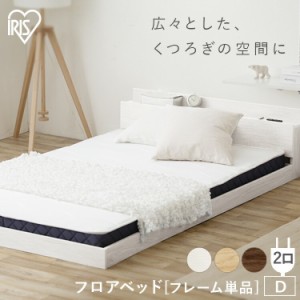 ベッド ダブル フロアベッドD FBM-D 全3色 ベッドフレーム ダブル ベッド すのこ コンセント付き すのこベッド ベット 棚 宮付き アイリ
