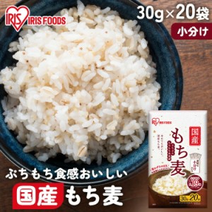 国産もち麦 30g×20袋 国産 もち麦 小分け 使い切り もちむぎ モチムギ ごはん ご飯 食物繊維 簡単 手軽 アイリスオーヤマ