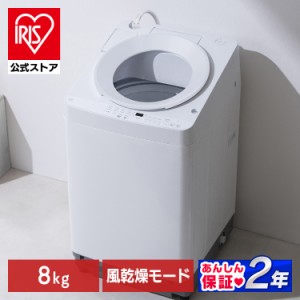 洗濯機 全自動洗濯機 8kg OSH 縦型 アイリスオーヤマ 一人暮らし ITW-80A02-W ホワイト  全自動全自動洗濯機 縦型洗濯機 洗濯 スタンダー