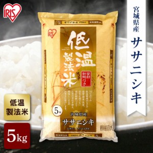 米 お米 ササニシキ 5kg 宮城県産 5キロ 低温製法米 生鮮米 ご飯 ごはん うるち米 精米 精白米 白米 おいしい 美味しい 新鮮 鮮度 こだわ
