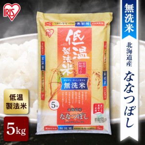 米 5kg 無洗米 5キロ 送料無料 ななつぼし 北海道産 低温製法 精米 アイリスオーヤマ 白米 ご飯 生鮮米 美味しい おいしい うまい