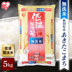 米 5kg お米 無洗米 5キロ 送料無料 令和5年産 あきたこまち 秋田県産 低温製法 精米 アイリスオーヤマ 白米 ご飯 生鮮米 美味しい おい