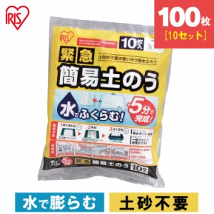 緊急簡易土のう 10個セット スタンダードタイプ 10枚入り 防災 地震対策 防災用品 防災グッズ 災害 災害用品 地震 備え グッズ アイリス