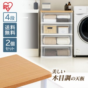 チェスト 4段 幅約54cm 2個セット クリアチェスト 収納 収納用品 収納チェスト 収納ケース 衣類収納 洋服 ケース ウッドトップチェスト 