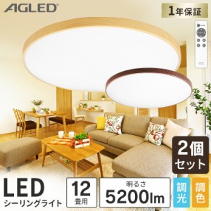 シーリングライト LED ライト (2個セット)木目調丸形シーリング ACL-12DLMR ACL-12DLUR ダークブラウン ナチュラル 全2色 12畳 調色 調光