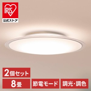 2個セット LEDシーリングライト 8畳調色 クリアフレーム CEA8DL-5.0QCF シーリングライト LEDシーリング 調色 8畳 クリア LEDライト 照明