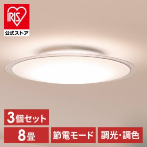 【3個セット】LEDシーリングライト 8畳調色 クリアフレーム CEA8DL-5.0QCF シーリングライト LEDシーリング 調色 8畳 クリア LEDライト 