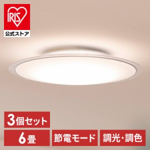 【3個セット】LEDシーリングライト 6畳調色 クリアフレーム CEA6DL-5.0QCF シーリングライト LEDシーリング 調色 6畳 クリア LEDライト 