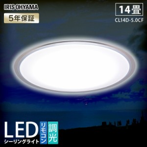 【公式】シーリングライト 14畳 LED 調光 インテリア 天井照明 照明器具 照明 新生活 おしゃれ アイリスオーヤマ CL14D-5.0CF アイリスオ