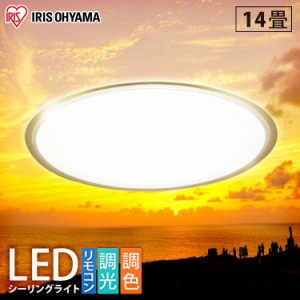 【公式】シーリングライト 14畳 LED 調色 クリアフレーム 天井照明 照明 照明器具 CL14DL-5.0CF ライト LED照明 LEDライト 寝室 リビング