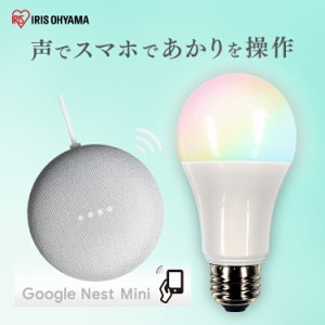 LED電球 E26 広配光 60形相当 RGBW調色  AIスピーカー LDA10F-G/D-86AITG+Google Nest Mini LED電球 広配光 LED 電球 LEDライト ECO エコ