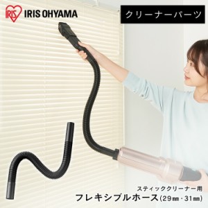 充電式サイクロンスティッククリーナー 別売フレキシブルホース 全2種類 充電式サイクロンスティッククリーナー用 スティッククリーナー 