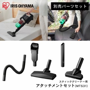 スティッククリーナー 別売アタッチメントツールセット（ミドルサイクロン） MTS31  スティッククリーナー アタッチメントツールセット 