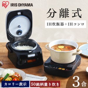 炊飯器 3合 3合炊き アイリスオーヤマ 炊飯ジャー 分離式量り炊きIHジャー炊飯器3合 RC-IM30-B ブラック 炊飯器 炊飯ジャー 3合 IH コン