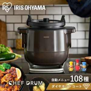 【公式】電気調理鍋 自動かくはん式調理機 アイリスオーヤマ シェフドラム CHEF DRUM ブラウン 自動調理鍋 自動調理器 電気調理鍋 キッチ