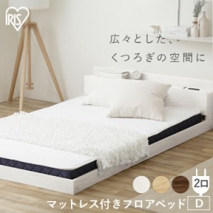 ベッド ダブル マットレス付きフロアベッドD SBM-D 全3色 ベッド マットレス付き ベッドフレーム マットレス すのこ コンセント付き 棚 