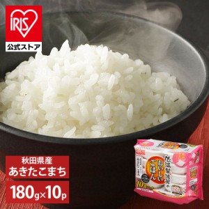 【10食パック】パックご飯 180g 角型 パックごはん ご飯 米 ごはん パック レンジ 低温製法米 秋田県産 あきたこまち アイリスオーヤマ