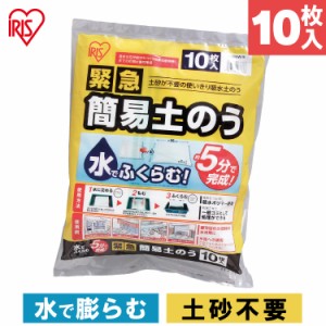 緊急簡易土のう スタンダードタイプ 10枚入り 土のう 土嚢 水でふくらむ 防災 防災グッズ 防災用品 台風 大雨 災害 災害用品 備え アイリ