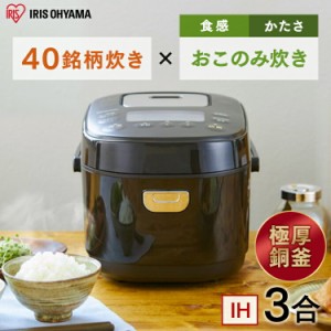 炊飯器 3合 3合炊き IHジャー炊飯器 アイリスオーヤマ KRC-IK30-T ブラウン IH ジャー 3合 炊飯器 炊飯ジャー 保温 ごはん ご飯 ゴハン 