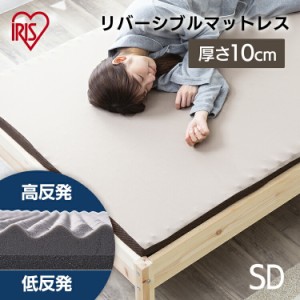 マットレス セミダブル リバーシブルマットレス MAKT10-SD セミダブル マットレス 寝具 マット 敷きマット 布団 ふとん 睡眠 就寝 ベッド