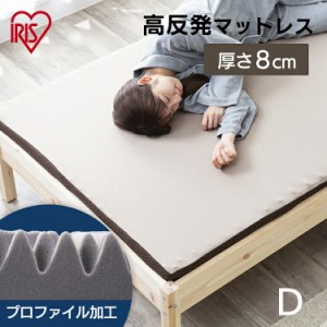 マットレス ダブル 高反発マットレス MAKK8-D ダブル マットレス 寝具 マット 敷きマット 布団 ふとん 睡眠 就寝 ベッド まっと 高反発 