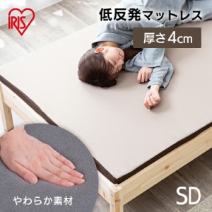 マットレス セミダブル 低反発マットレス MATK4-SD 寝具 マット 敷きマット 布団 ふとん 睡眠 就寝 ベッド まっと 低反発 反発 セミダブ