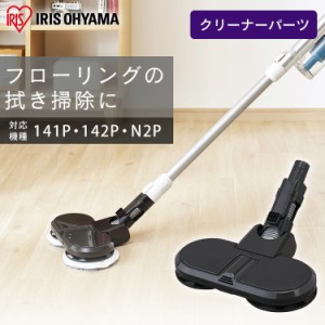 充電式サイクロンスティッククリーナー 別売回転モップヘッド CEA-KMH14 モップヘッド 充電式スティッククリーナー スティッククリーナー