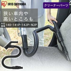  充電式サイクロンスティッククリーナー 別売フレキシブルホース CEA-FH14  別売フレキシブルホース フレキシブルホース 充電式スティッ