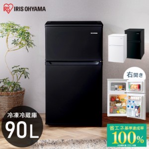 冷蔵庫 小型冷蔵庫 一人暮らし 新生活 冷凍庫 アイリスオーヤマ 冷凍冷蔵庫90L IRSD-9B ホワイト ブラック 2ドア 90リットル  小型 ひと