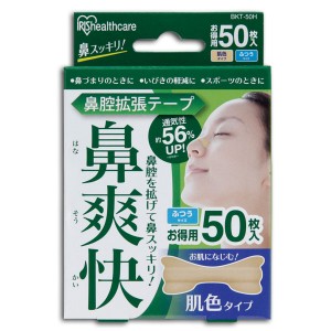 鼻腔拡張テープ 肌色 50枚入り BKT-50H 鼻拡張テープ 花粉対策 花粉 花粉症 鼻 鼻炎 鼻拡張 拡張テープ テープ 鼻炎 花粉対策 花粉症対策