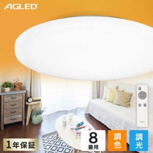  ライト シーリングライト 8畳   ACL-8DLG LEDシーリングライト シーリング ライト らいと LED 電気 節電 灯り 明り 照明 おやすみタイマ