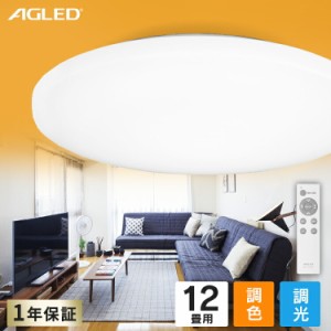  シーリングライト 12畳 LEDシーリングライト 12畳調色 ACL-12DLG LEDシーリングライト 12畳調色 シーリングライト シーリング ライト ら