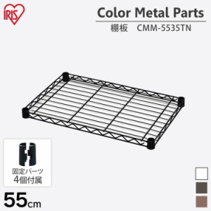 カラーメタルラック 棚板 CMM-5535TN ホワイト ブラック ブラウン メタルラック カラーメタルラック 収納 棚 オープン棚 インテリア メタ