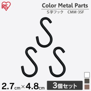 カラーメタルラック S字フック CMM-3SF ホワイト ブラック ブラウン アイリスオーヤマ インテリア オフィス オフィス収納 収納ラックパー