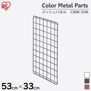  カラーメタルラック メッシュパネル CMM-35M ホワイト ブラック ブラウン アイリスオーヤマ インテリア オフィス オフィス収納 収納ラッ