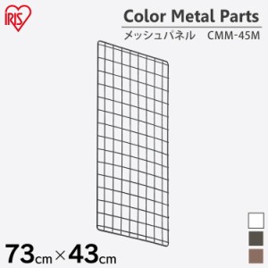  カラーメタルラック メッシュパネル CMM-45M ホワイト ブラック ブラウン アイリスオーヤマ インテリア オフィス オフィス収納 収納ラッ