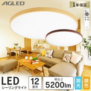 シーリングライト 12畳 シーリングライト LED ライト 木目調丸形シーリング ACL-12DLMR ACL-12DLUR ダークブラウン ナチュラル 全2色 12