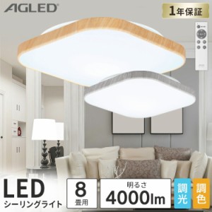  スクエアLEDシーリングライト  ウッドフレーム 8畳調色 全2色 シーリングライト LED シーリング ライト 電灯 照明 電気 灯り 木目調 木