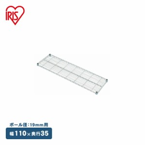 メタルミニ棚板 MTO-1135T (幅110×奥行35cm) ポール径19mm･メタルラック・パーツ メタルラック メタルラック棚板 メタルラックパーツ 