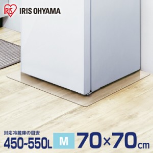 冷蔵庫 マット 冷蔵庫下床保護パネル RPD-M   保護パネル マット 冷蔵庫 床 保護 パネル 透明 傷防止 アイリスオーヤマ