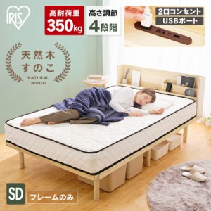 ベッド フレーム セミダブル すのこベッド フレーム 宮付き高耐荷重すのこベッド HWBM-SD セミダブル ナチュラル すのこベッド 120×195 