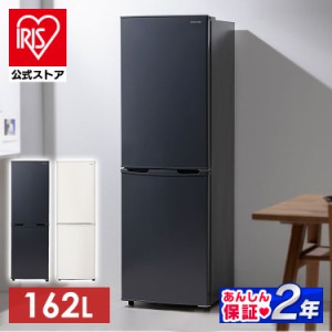 冷蔵庫 一人暮らし 冷凍冷蔵庫 162L アイリスオーヤマ 新生活 IRSE-16A 右開き ノンフロン冷凍冷蔵庫 全2色 冷蔵 冷凍 2ドア スリム スタ