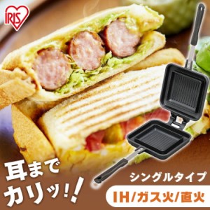 ホットサンドメーカー IH ガス 具だくさんホットサンドメーカー IHガス火両用 NGHS-SI シングル送料無料 ホットサンドメーカー キャンプ 