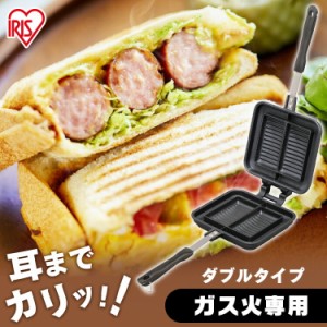 ホットサンドメーカー ガス火専用 NGHS-DG ダブル ホットサンド ホットサンド用 サンドメーカー 耳まで 直火 フッ素加工 フライパン 同時