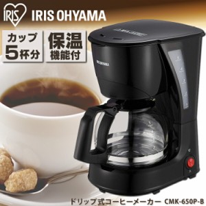 コーヒーメーカー コーヒーマシン コーヒーメーカー 家庭用 おしゃれ 保温 コーヒー CMK-650P-B ドリップ式 家庭用 コーヒー 朝食 メッシ