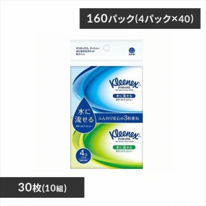 ［40個セット］クリネックス 水に流せる ポケットティシュー 3枚重ね 30枚 （10組） 4個パック 日本製紙クレシア（株） ポケットティッシ